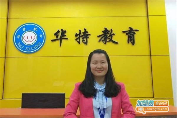 华特教育加盟费