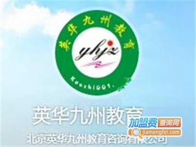英华九州教育加盟费