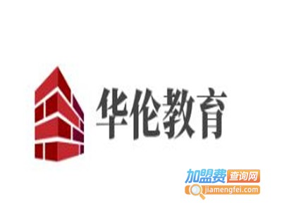 华伦教育加盟费