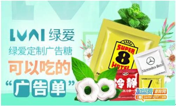 绿爱广告定制糖加盟费