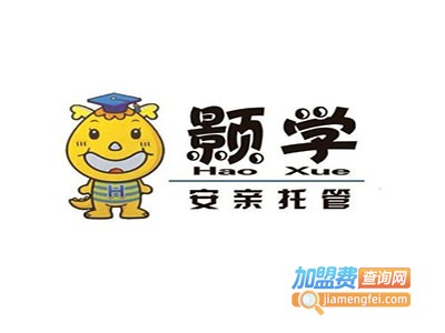 颢学安亲托管班加盟费