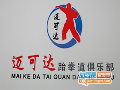 迈可达跆拳道俱乐部加盟