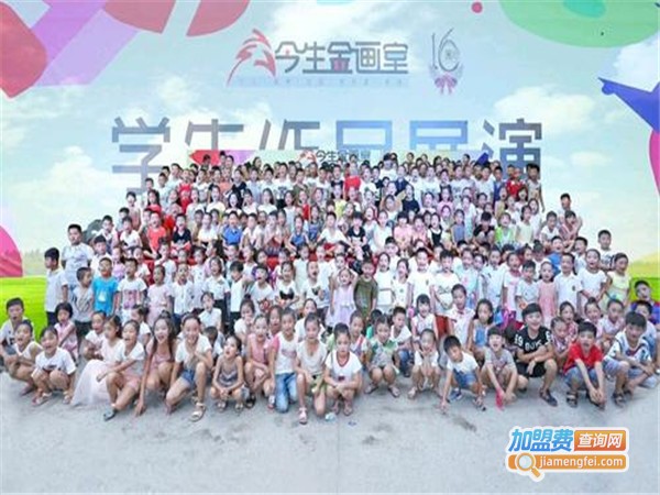 今生金画室加盟门店