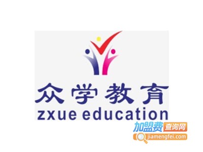 众学教育加盟费