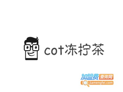 cot冻柠茶加盟费