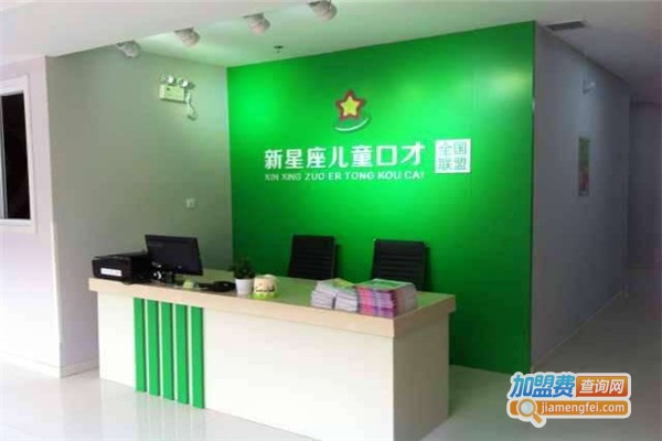 新星座儿童口才加盟费