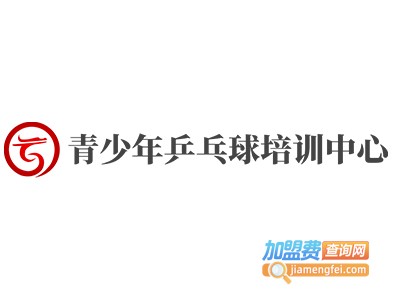 青少年乒乓球培训中心加盟费