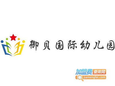 御贝国际幼儿园加盟费