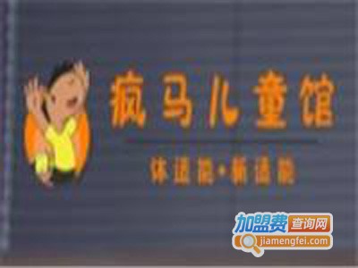 疯马儿童馆加盟费