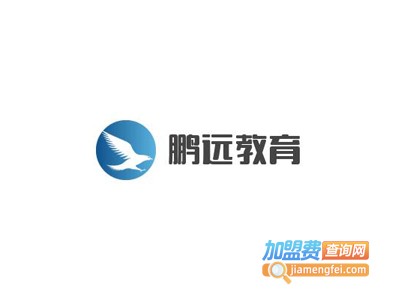 鹏远教育加盟费