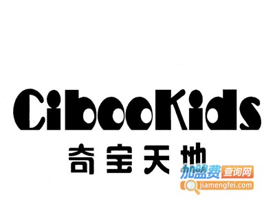 奇宝天地童装加盟费