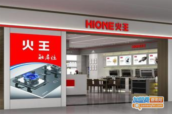 火王燃气灶加盟_开店加盟火王燃气灶，把握机会多赚钱！