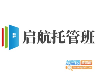 启航托管班
