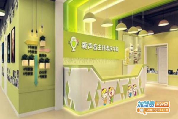 爱声音主持表演学院加盟费