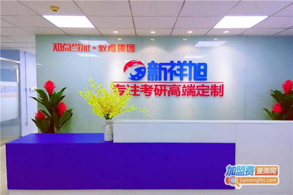 新祥旭考研加盟费