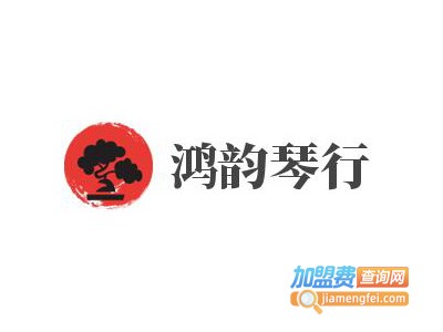 鸿韵琴行加盟费