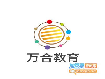 万合教育加盟费