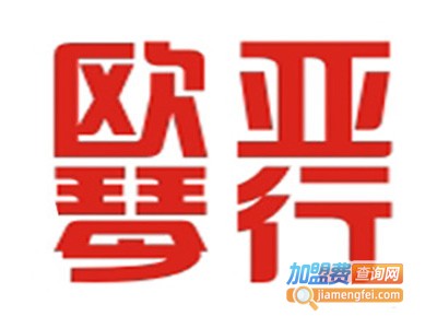 欧亚琴行加盟费