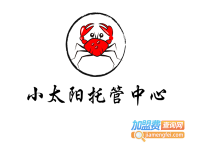 小太阳托管中心加盟费