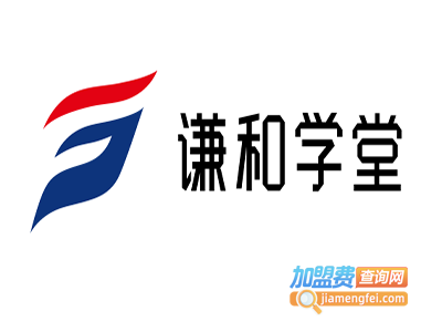 谦和学堂加盟费