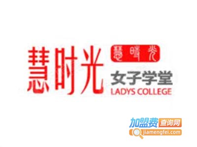 慧时光女子学堂文化会所加盟费