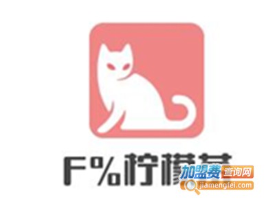 F%柠檬茶加盟费