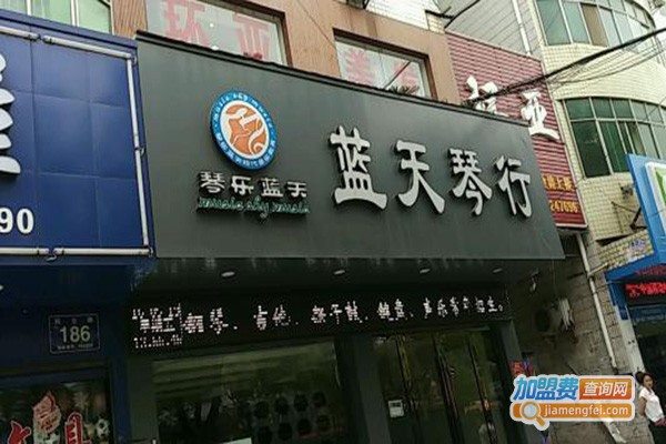 蓝天琴行加盟门店