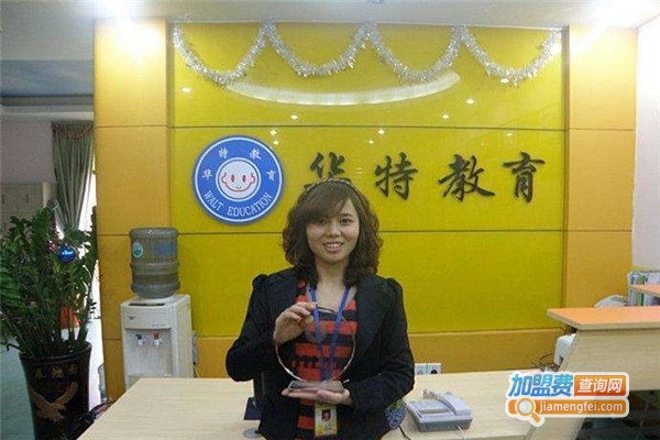 华特教育加盟费