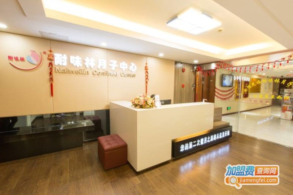 耐味林月子会所加盟费