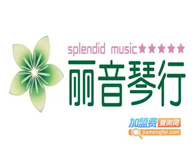 丽音琴行加盟费