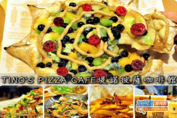 tino's pizza cafe堤诺比萨咖啡馆加盟费