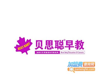 贝思聪国际早教中心加盟费