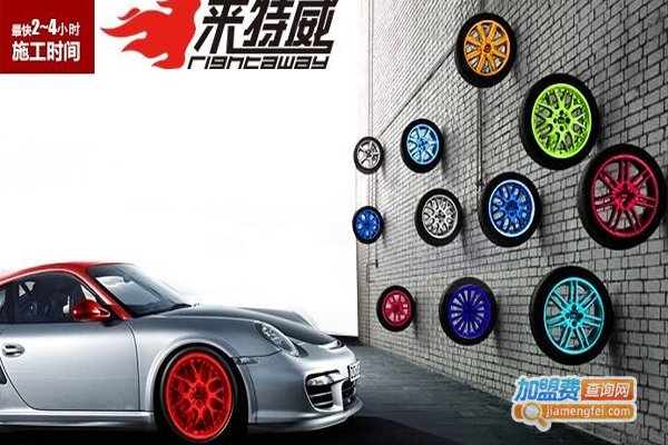 来特威车漆快修加盟费