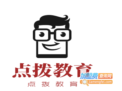 点拨教育加盟费