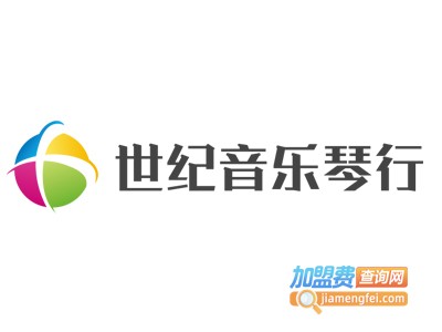 世纪音乐琴行加盟费