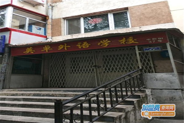 英卓外语加盟费