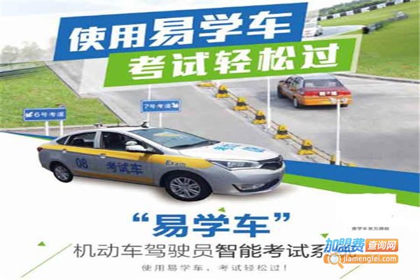 智能易学车加盟费