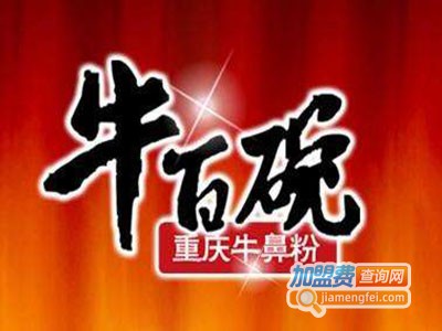 牛百碗牛鼻粉加盟费