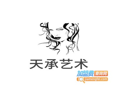天承艺术加盟