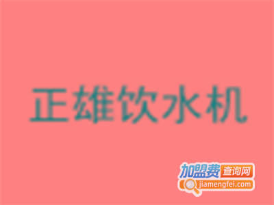 正雄饮水机加盟费