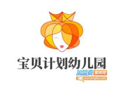宝贝计划幼儿园加盟