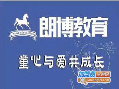 朗博教育加盟费