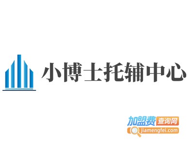 小博士托辅中心加盟费