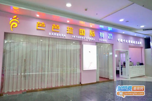芭芭拉国际舞蹈加盟费