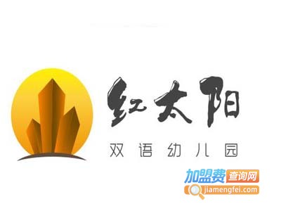 红太阳双语幼儿园加盟费
