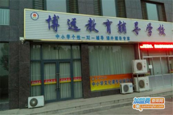 博远辅导班加盟费