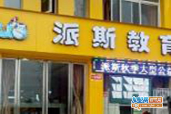 派斯教育加盟费