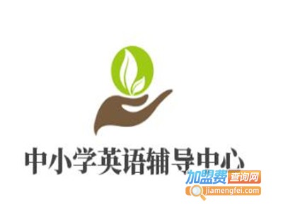 中小学英语辅导中心