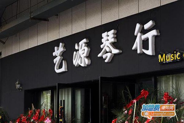 艺源琴行加盟