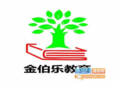 金伯乐教育加盟费